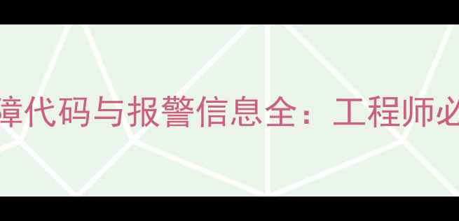 图片 挖掘机锁机故障代码与报警信息全：工程师必备的排查指南