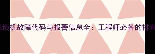 图片 挖掘机锁机故障代码与报警信息全：工程师必备的排查指南2