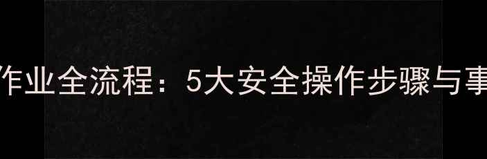 图片 挖掘机陡坡作业全流程：5大安全操作步骤与事故预防指南