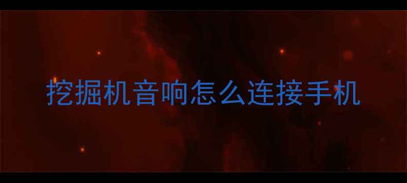图片 挖掘机音响怎么连接手机
