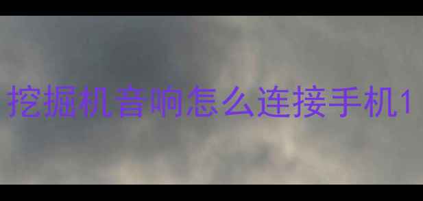 图片 挖掘机音响怎么连接手机1