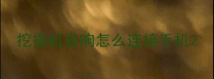 图片 挖掘机音响怎么连接手机2