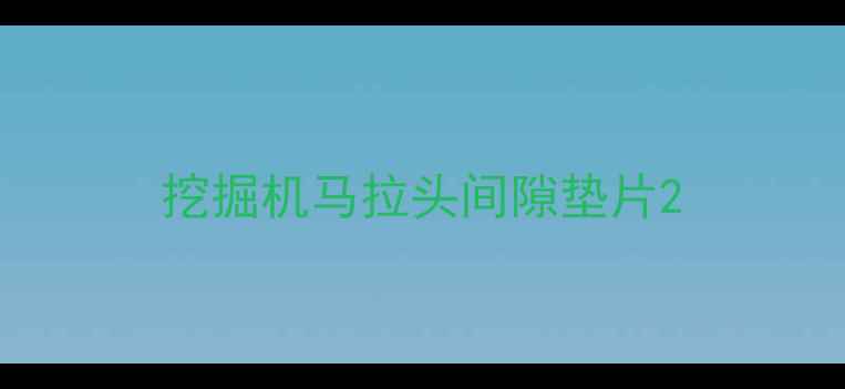 图片 挖掘机马拉头间隙垫片2