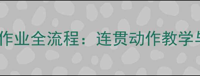 图片 挖掘机高效作业全流程：连贯动作教学与操作技巧1
