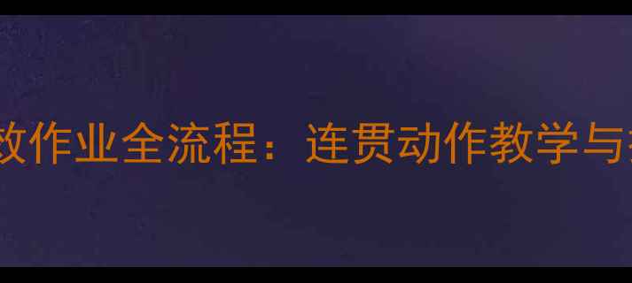 图片 挖掘机高效作业全流程：连贯动作教学与操作技巧2