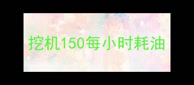 图片 挖机150每小时耗油