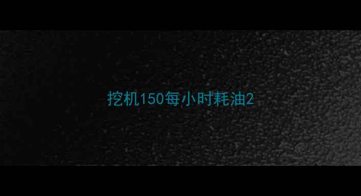 图片 挖机150每小时耗油2