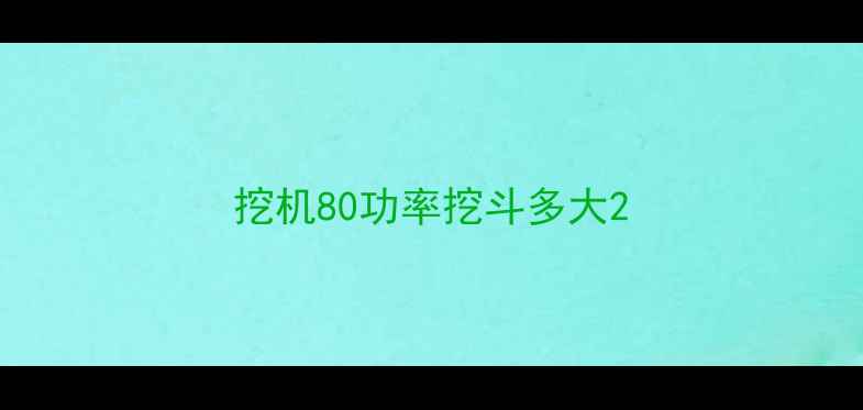 图片 挖机80功率挖斗多大2