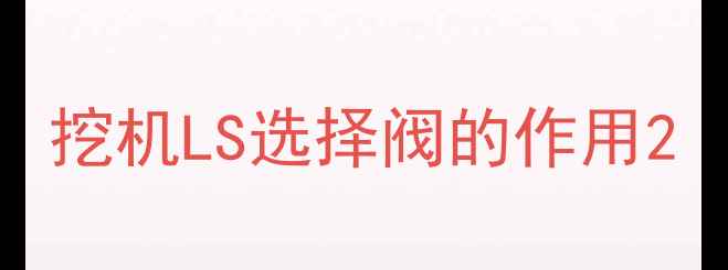 图片 挖机LS选择阀的作用2