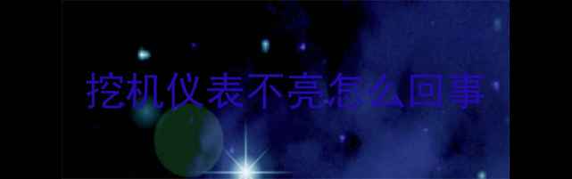 图片 挖机仪表不亮怎么回事