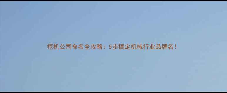 图片 挖机公司命名全攻略：5步搞定机械行业品牌名！