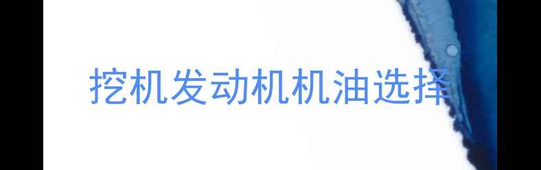 图片 挖机发动机机油选择