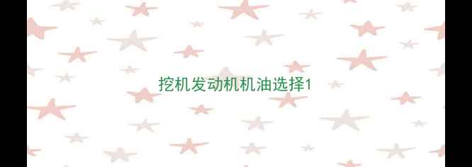 图片 挖机发动机机油选择1