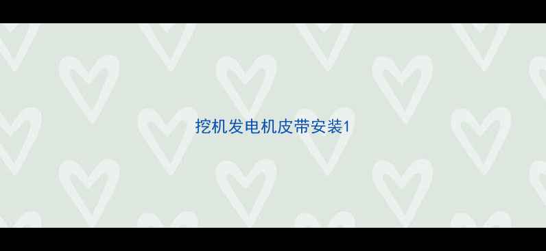 图片 挖机发电机皮带安装1