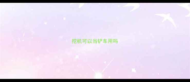 图片 挖机可以当铲车用吗