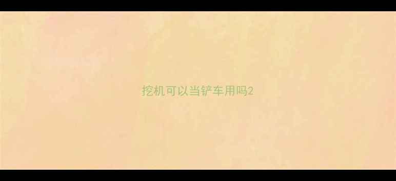 图片 挖机可以当铲车用吗2