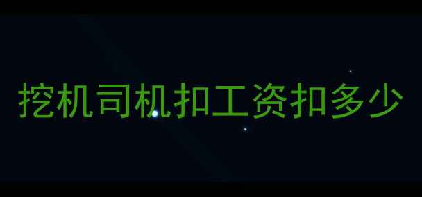 图片 挖机司机扣工资扣多少