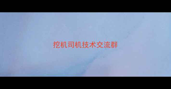 图片 挖机司机技术交流群