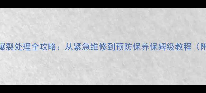 图片 挖机回油管爆裂处理全攻略：从紧急维修到预防保养保姆级教程（附工具清单）