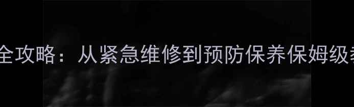 图片 挖机回油管爆裂处理全攻略：从紧急维修到预防保养保姆级教程（附工具清单）1