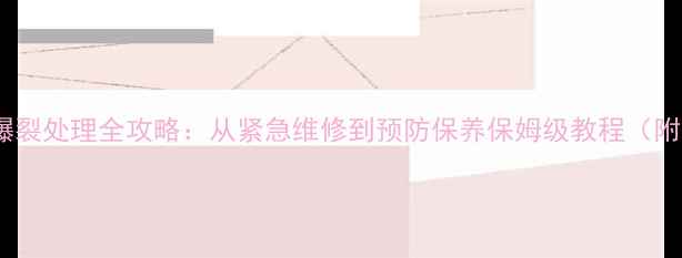 图片 挖机回油管爆裂处理全攻略：从紧急维修到预防保养保姆级教程（附工具清单）2