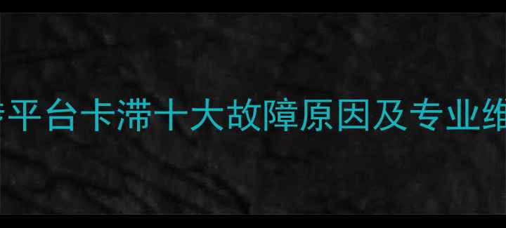 图片 挖机回转平台卡滞十大故障原因及专业维修指南2