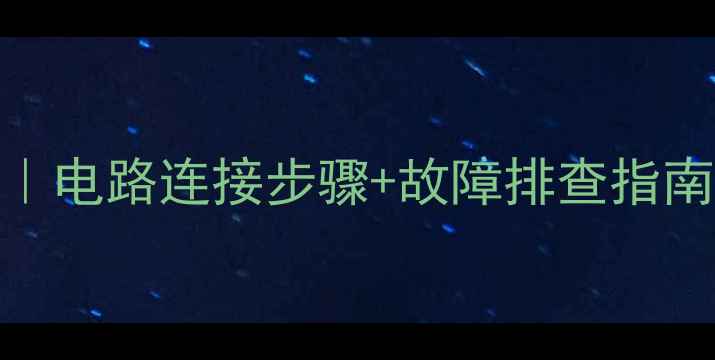 图片 挖机大灯线路图全｜电路连接步骤+故障排查指南（附高清示意图）
