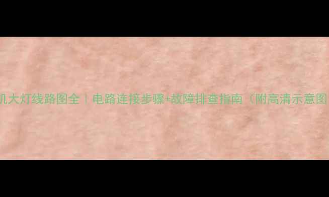 图片 挖机大灯线路图全｜电路连接步骤+故障排查指南（附高清示意图）2