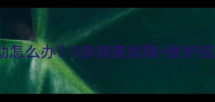 图片 挖机大臂抖动怎么办？3步排查故障+维护技巧全公开！2