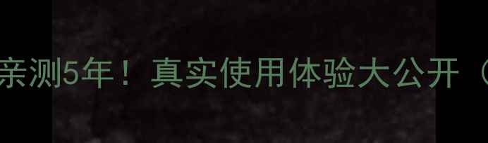 图片 挖机徐工200机亲测5年！真实使用体验大公开（附保养技巧）1