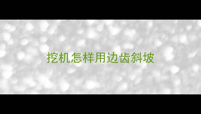 图片 挖机怎样用边齿斜坡