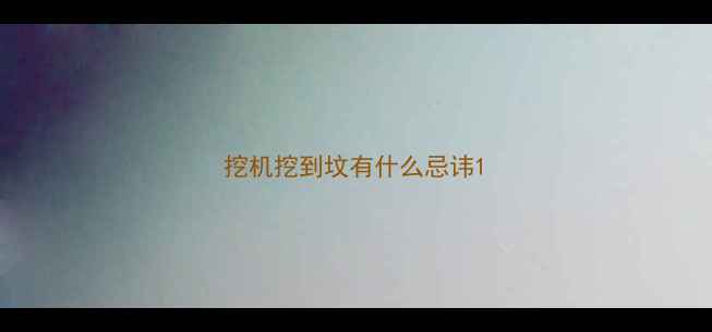 图片 挖机挖到坟有什么忌讳1