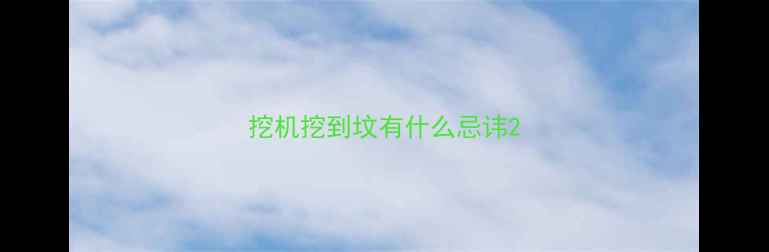 图片 挖机挖到坟有什么忌讳2