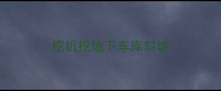 图片 挖机挖地下车库斜坡