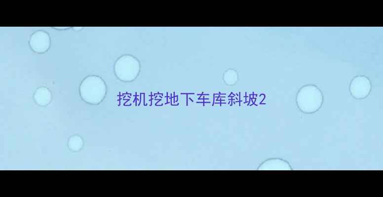 图片 挖机挖地下车库斜坡2
