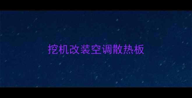 图片 挖机改装空调散热板