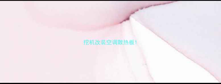 图片 挖机改装空调散热板1