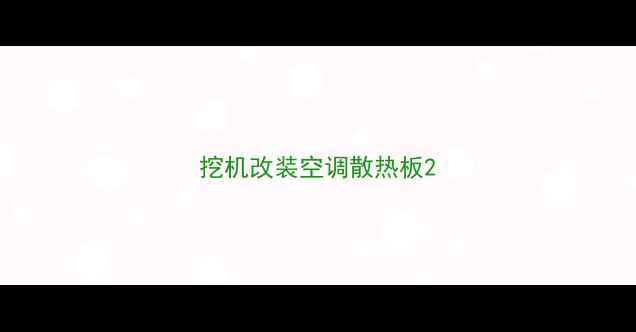 图片 挖机改装空调散热板2
