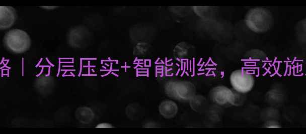 图片 挖机改造梯田全攻略｜分层压实+智能测绘，高效施工效率翻倍！🔨🌾1