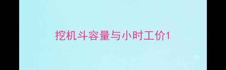 图片 挖机斗容量与小时工价1