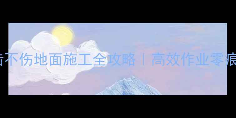 图片 挖机斗齿不伤地面施工全攻略｜高效作业零痕迹秘籍1