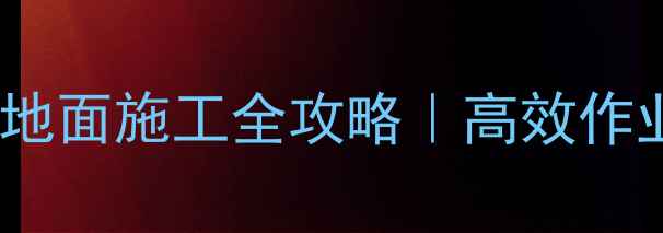 图片 挖机斗齿不伤地面施工全攻略｜高效作业零痕迹秘籍2