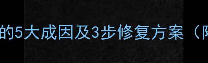 图片 挖机斗齿歪斜的5大成因及3步修复方案（附预防指南）2