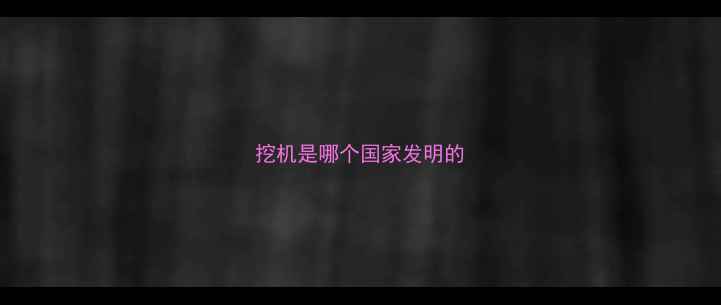 图片 挖机是哪个国家发明的