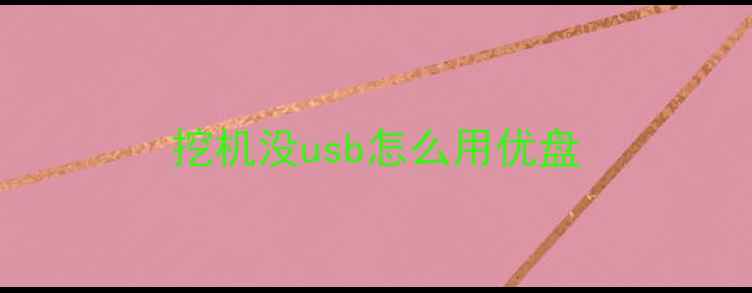 图片 挖机没usb怎么用优盘