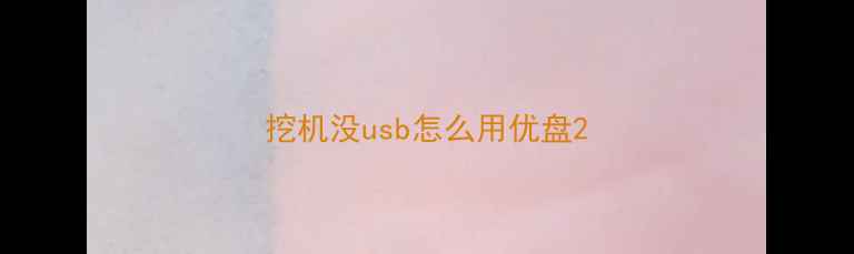 图片 挖机没usb怎么用优盘2