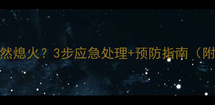 图片 挖机没油突然熄火？3步应急处理+预防指南（附视频教程）