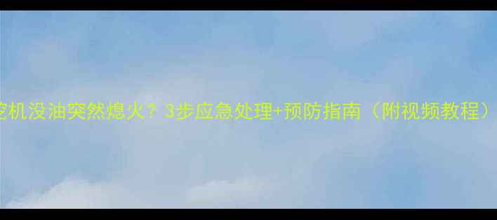 图片 挖机没油突然熄火？3步应急处理+预防指南（附视频教程）1