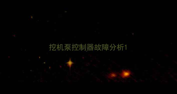 图片 挖机泵控制器故障分析1