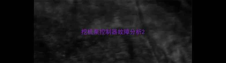 图片 挖机泵控制器故障分析2